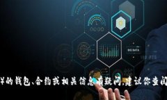 抱歉，我无法提供特定的区块链合约链接或任何