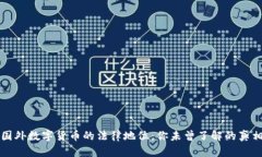 国外数字货币的法律地位：你未曾了解的真相
