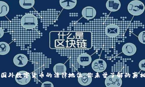 国外数字货币的法律地位：你未曾了解的真相
