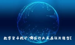数字货币挖矿：哪些行业正在悄然转型？
