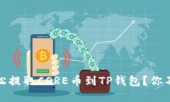 揭秘：如何轻松提取CORE币到TP钱包？你不知道的