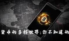 揭秘数字货币的多样世界：你不知道的几种类型