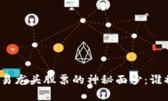 揭开数字货币交易龙头股票的神秘面纱：谁将主