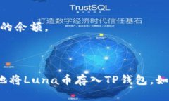 提取Luna币到TP钱包的步骤包括几个关键环节。虽
