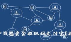 如何轻松将TP钱包资金提现到支付宝？揭开神秘面