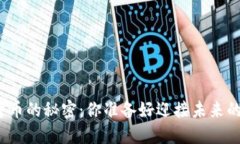 揭示牙签数字货币的秘密：你准备好迎接未来的