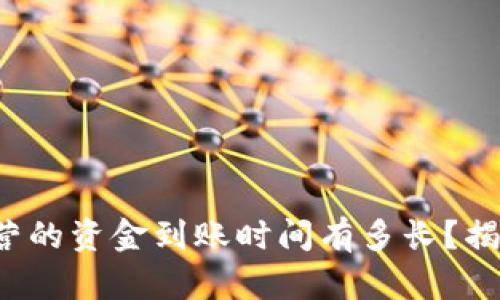 : TP钱包运营的资金到账时间有多长？揭开神秘面纱！