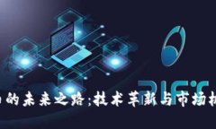 中装数字货币的未来之路：技术革新与市场机遇