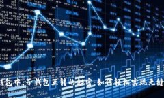 在TP钱包中，子钱包互转的秘密：如何轻松实现无