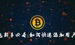 ### TP钱包新手必看：如何快速添加用户并管理资