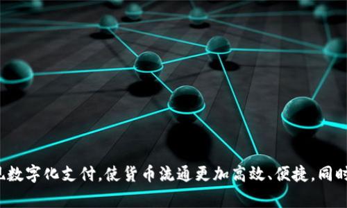 央行首批数字货币单位通常是人民币（CNY），特指中国人民银行推出的数字人民币（数字货币电子支付，DC/EP）。数字人民币旨在实现数字化支付，使货币流通更加高效、便捷，同时提高金融监管的能力。数字人民币的推出标志着中国在数字货币领域的重要进展，也是全球范围内对数字货币发展的积极实践之一。