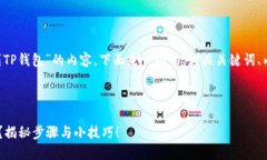 我了解您需要的是关于“芝麻提币到TP钱包”的内