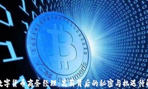 
数字货币商务经理：高薪背后的秘密与机遇待解
