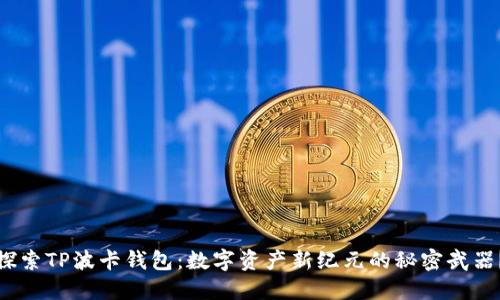 探索TP波卡钱包：数字资产新纪元的秘密武器？
