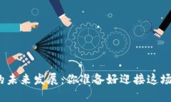 数字货币的未来发展：你准备好迎接这场革命了