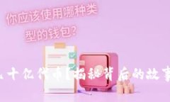你是否收到了几十亿代币？揭秘背后的故事与未