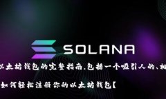 以下是关于如何注册以太坊钱包的完整指南，包