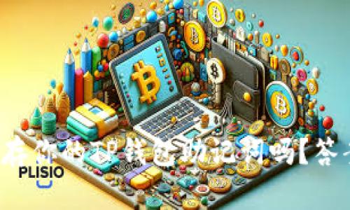 你知道如何安全保存你的TP钱包助记词吗？答案会让你大吃一惊！