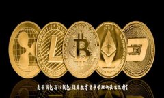 麦子钱包与TP钱包：谁是数字货币管理的最佳选择