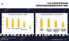 如何轻松查询数字货币开户资金？揭秘操作背后