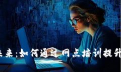 揭秘数字货币的未来：如何通过网点培训提升你