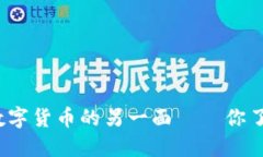 Q币：数字货币的另一面——你了解吗？