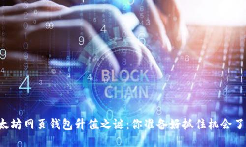 以太坊网页钱包升值之谜：你准备好抓住机会了吗？