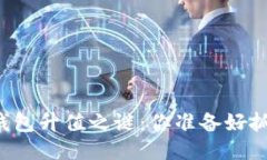 以太坊网页钱包升值之谜：你准备好抓住机会了