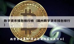 数字货币暴跌，背后隐藏的真相是什么？