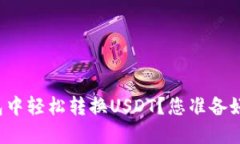 如何在TP中心化钱包中轻松转换USDT？您准备好探