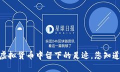 数字遗产：在虚拟货币中留下的足迹，您知道如