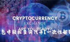 如何在TP钱包中轻松查询代币？一次性解锁所有秘