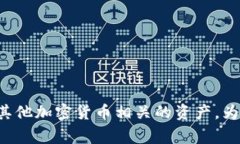 在TP钱包中，L0V通常是指某种代币或加密资产的代