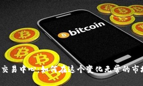 美国数字货币交易中心：如何在这个变化无常的市场中抓住机会？