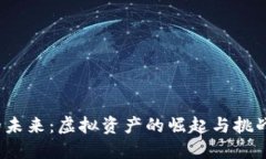 数字货币的未来：虚拟资产的崛起与挑战让人堪