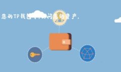 在登录TP钱包（TP Wallet）时，通常需要填写一些助