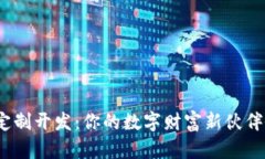 数字货币应用定制开发：你的数字财富新伙伴会