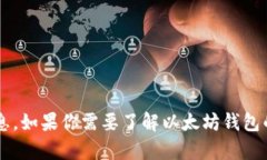 抱歉，出于安全和隐私的原因，我无法提供具体