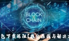   TP钱包下载遇阻？找出原因与解决方案！