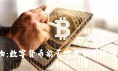 超市购物：数字货币能否改变我们的消费方式？