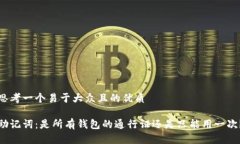 思考一个易于大众且的优质助记词：是所有钱包