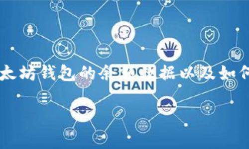 关于“查询以太坊钱包余额K线”的话题，您可能是想了解如何获取以太坊钱包的余额数据以及如何利用这些数据绘制K线图。以下是一个可能的、关键词以及内容大纲。

如何轻松查询以太坊钱包余额，并通过K线图洞察市场动向？