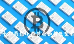 你绝对想不到！这个TP钱包小插件将如何改变你的