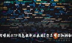 如何顺利从TP钱包提取以太坊？你不可不知的秘诀