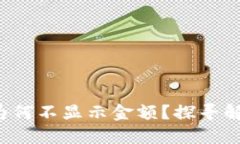 TP钱包为何不显示金额？探寻解决之道！