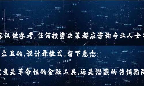 注意：下面的内容仅供参考，任何投资决策都应咨询专业人士并自行承担风险。

思考一个易于大众且的，设计开放式，留下悬念：

toptoken钱包究竟是革命性的金融工具，还是潜藏的传销陷阱？