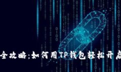 MDEX挖矿全攻略：如何用TP钱包轻松开启赚取之旅