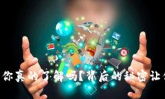 以太坊钱包你真的了解吗？背后的秘密让你大开