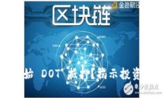 如何轻松开始 DOT 抵押？揭示投资背后的秘密