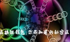 以太坊与区块链钱包：你不知道的秘密区别是什